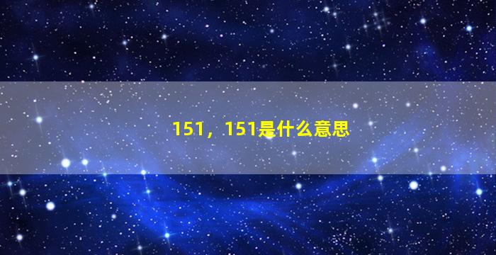 151，151是什么意思