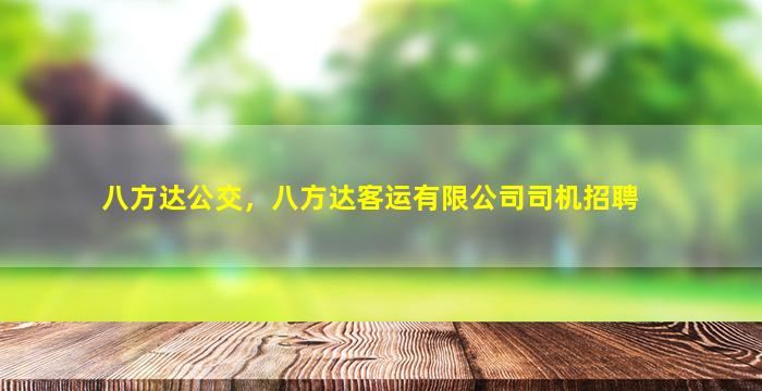 八方达公交，八方达客运有限公司司机招聘